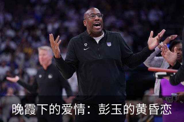 晚霞下的爱情：彭玉的黄昏恋