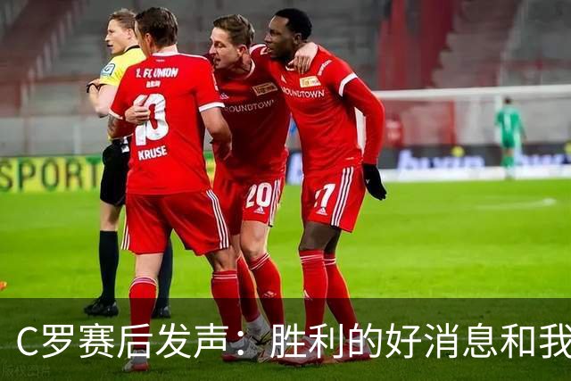 C罗赛后发声：胜利的好消息和我们稳稳的步伐！